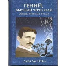 Гений, бьющий через край. Жизнь Николы Теслы